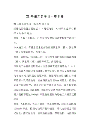 21年施工员每日一练8卷.docx