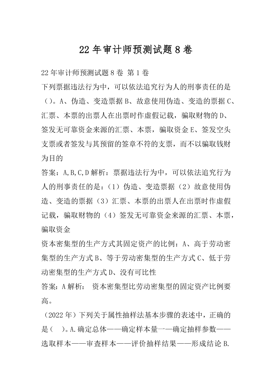 22年审计师预测试题8卷.docx_第1页