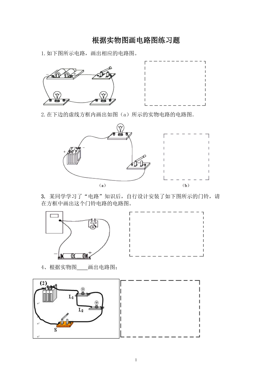 根据实物图画出电路图.doc_第1页