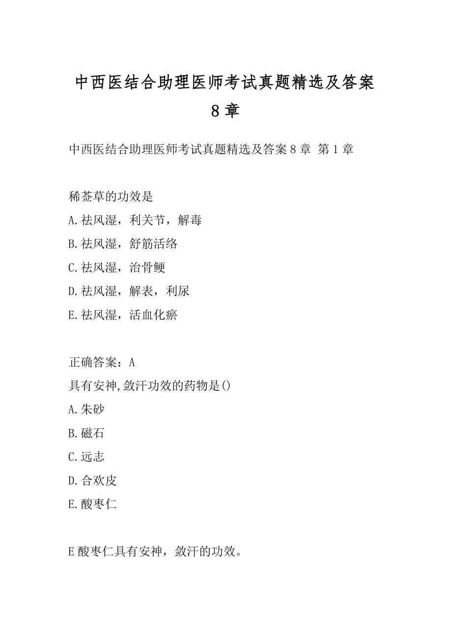 中西医结合助理医师考试真题精选及答案8章.docx_第1页