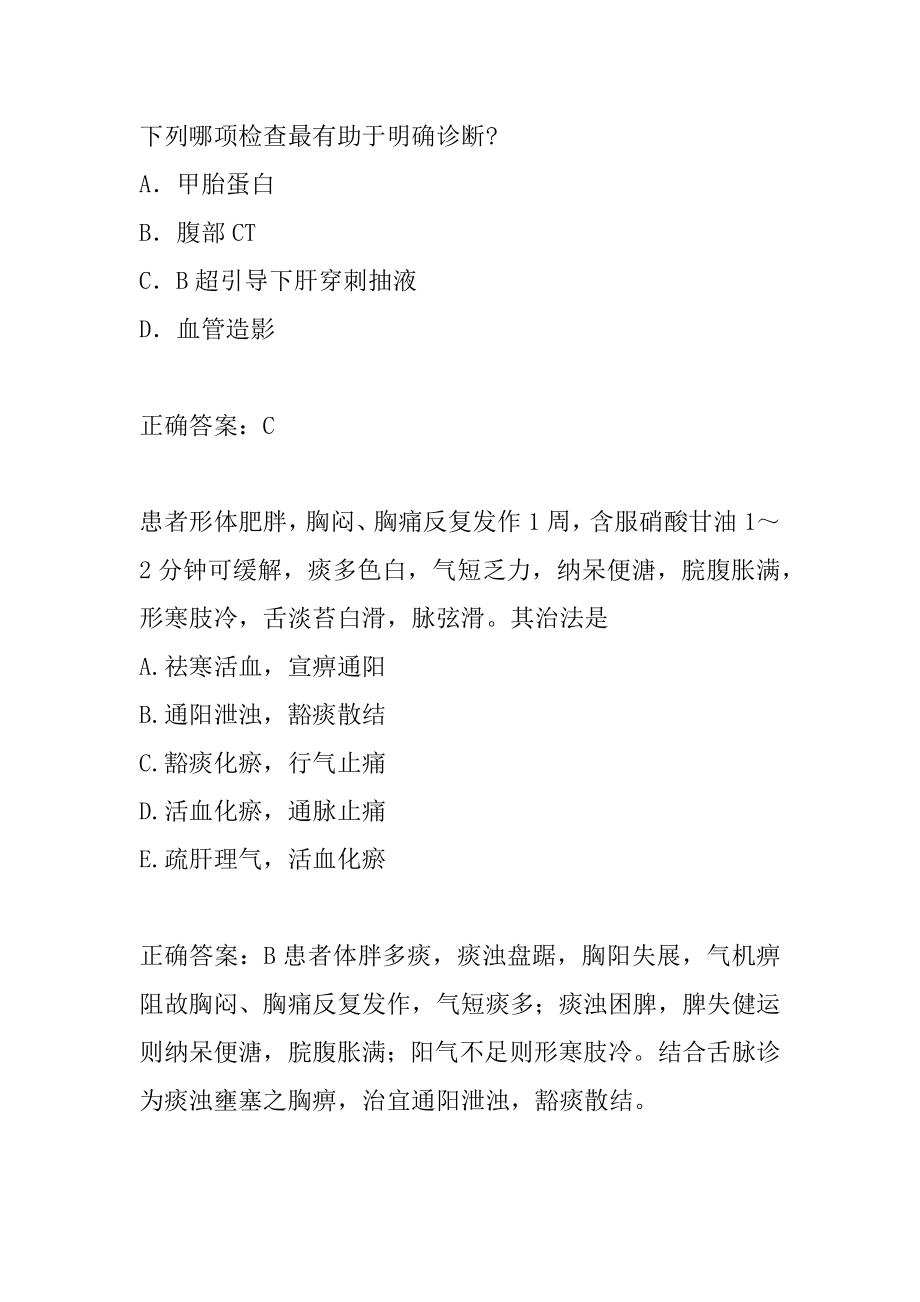 中西医结合助理医师考试真题精选及答案8章.docx_第2页