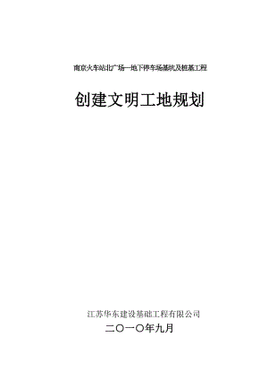 创建省级文明工地的计划措施.doc