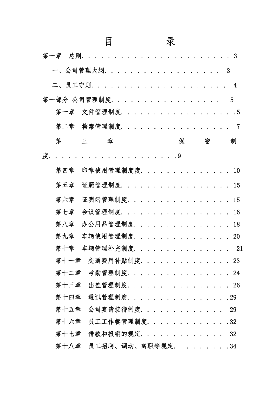 公司管理制度大全现.doc_第1页