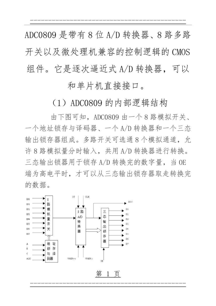 ADC0809中文资料(9页).doc_第1页