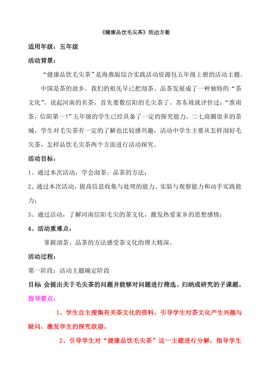 综合实践活动方案设计健康品饮毛尖茶活动方案范例.doc_第1页