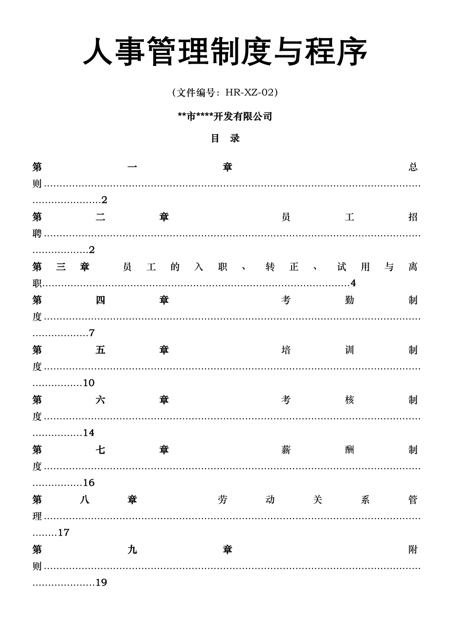 小公司人事管理制度与程序.doc_第1页