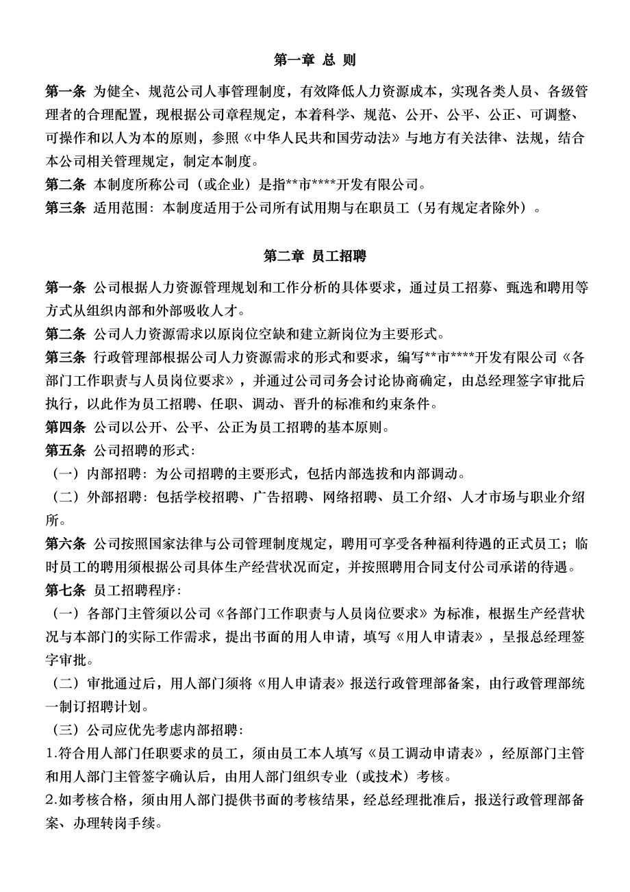 小公司人事管理制度与程序.doc_第2页