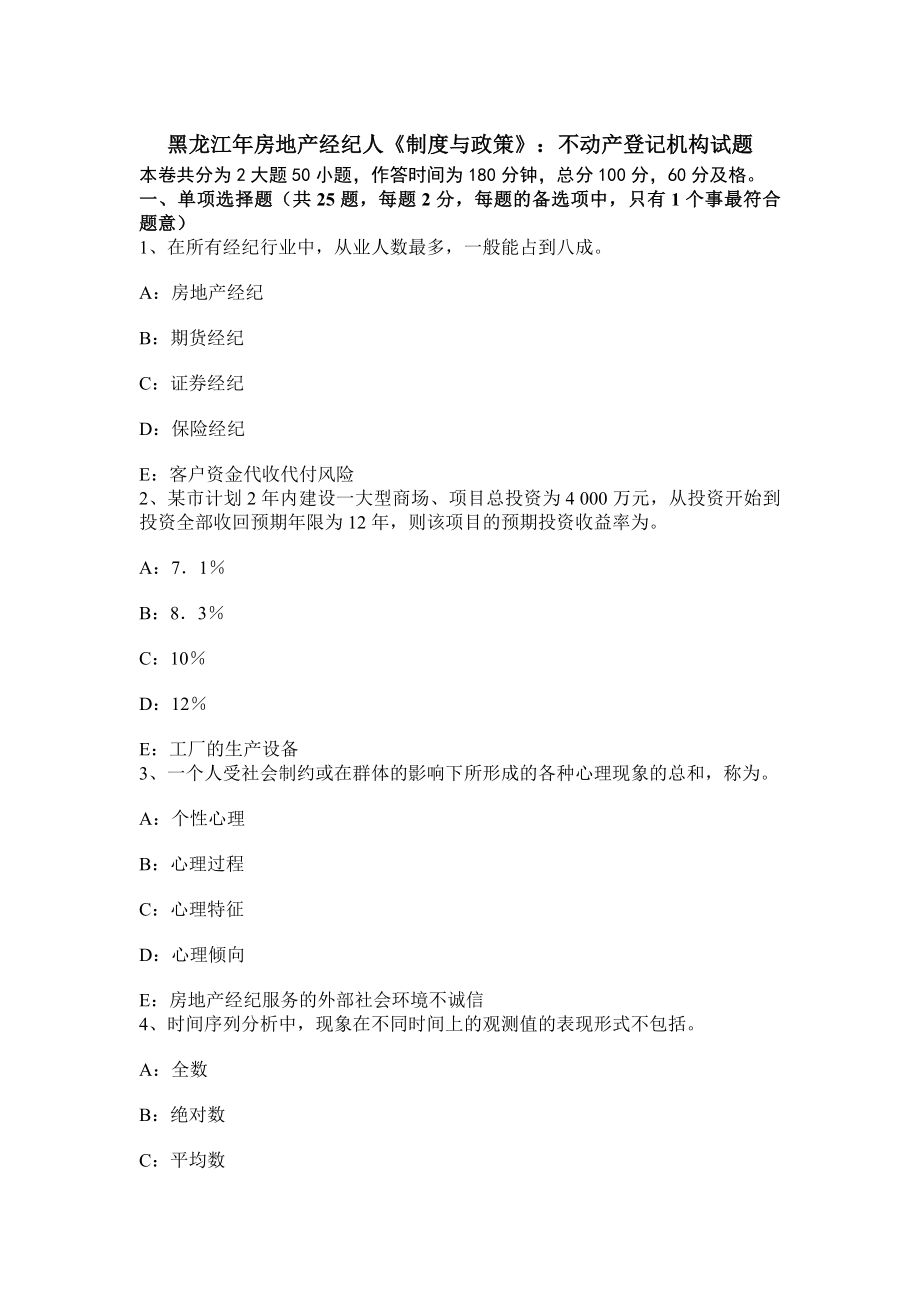 黑龙江年房地产经纪人制度与政策不动产登记机构试题.docx_第1页