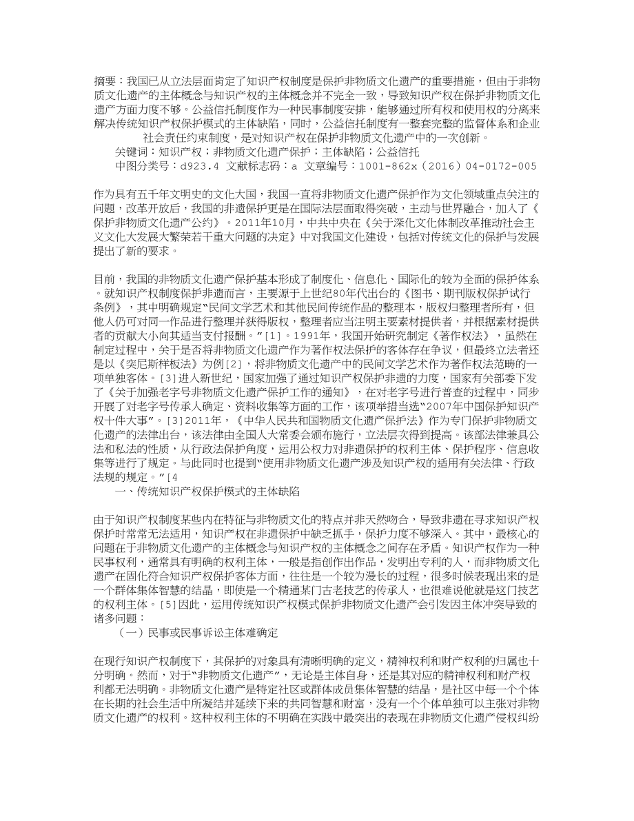 论非物质文化遗产保护的主体制度创新.docx_第1页