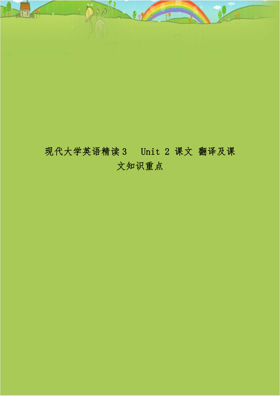 现代大学英语精读3 Unit 2 课文 翻译及课文知识重点.doc_第1页