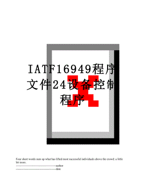 最新IATF16949程序文件24设备控制程序.docx