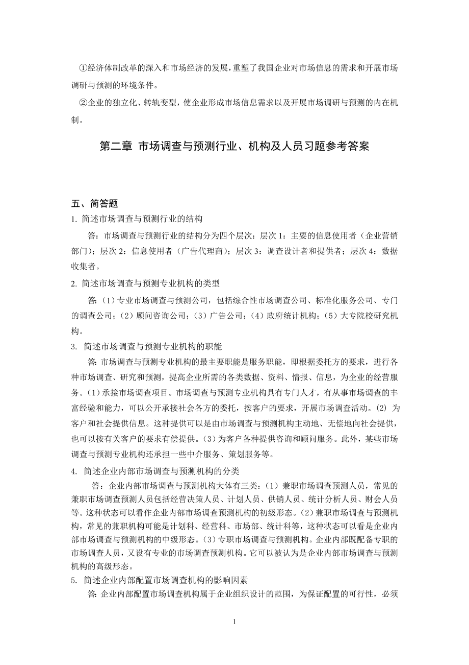 市场调查预测习题集参考答案.doc_第2页