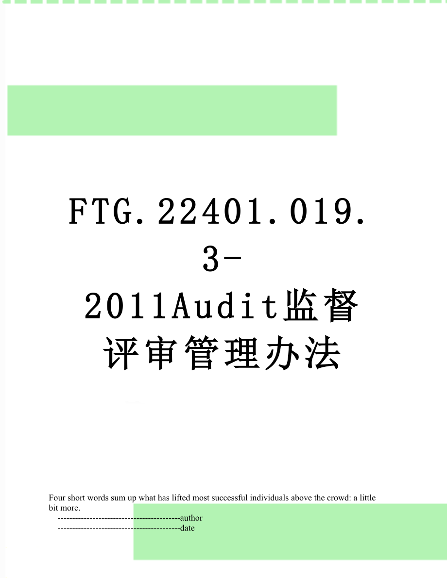 最新ftg.22401.019.3-audit监督评审管理办法.doc_第1页