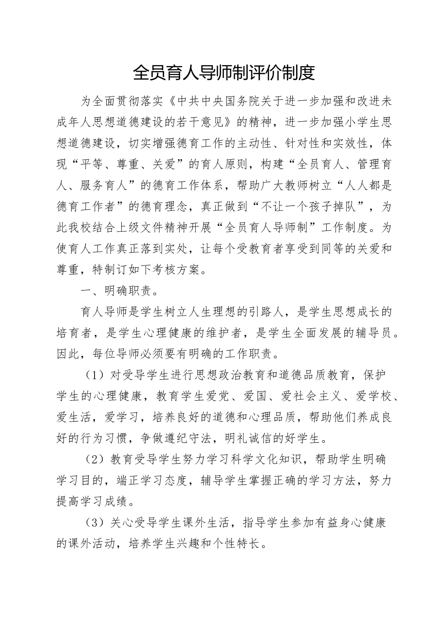 全员育人导师制评价制度.docx_第1页