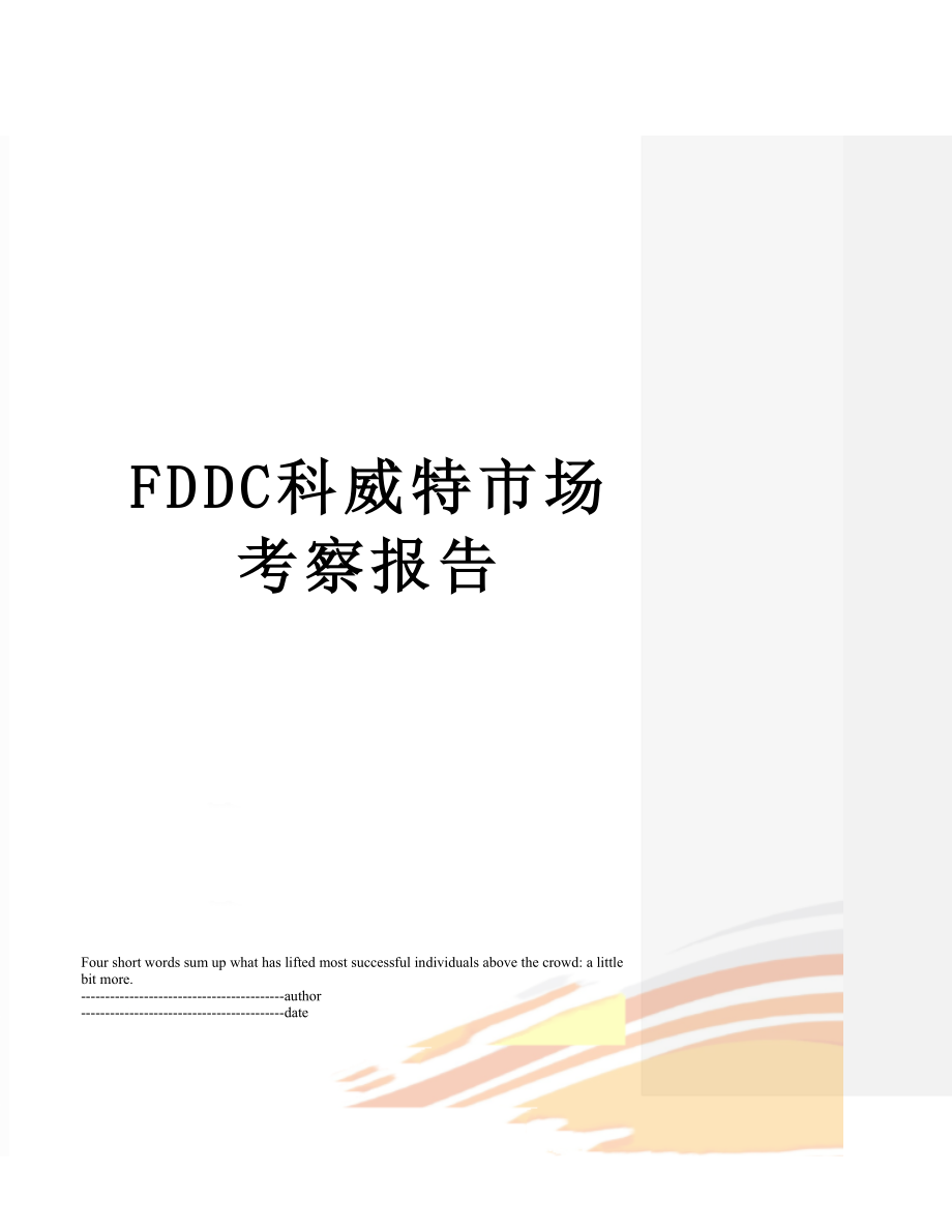 最新FDDC科威特市场考察报告.docx_第1页