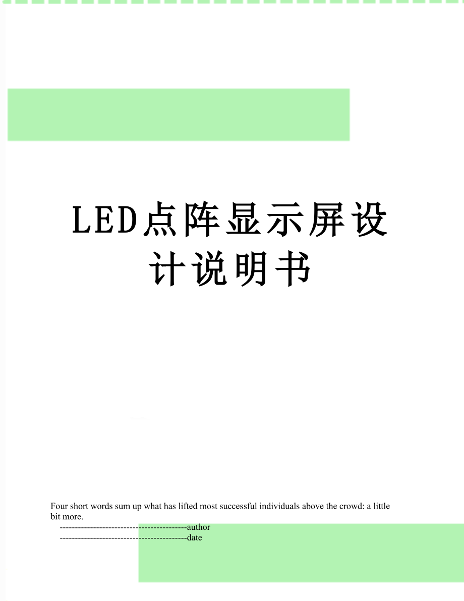 最新LED点阵显示屏设计说明书.doc_第1页