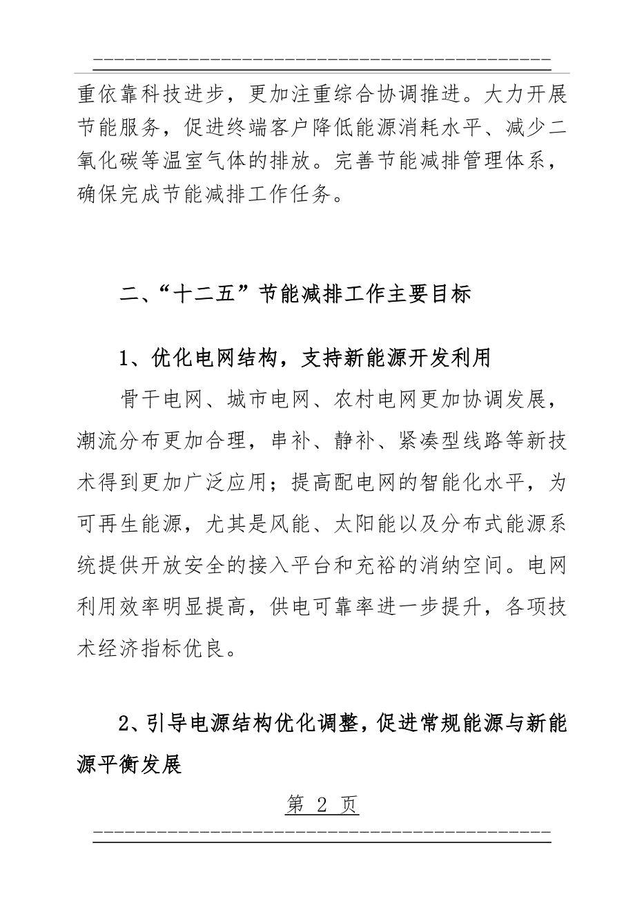 《十二五节能减排综合性工作方案》南方电网(20页).doc_第2页