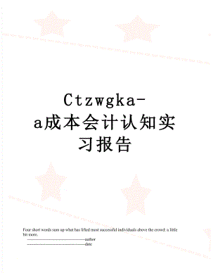 最新Ctzwgka-a成本会计认知实习报告.doc