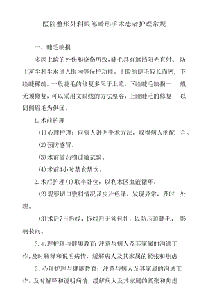 医院整形外科眼部畸形手术患者护理常规.docx