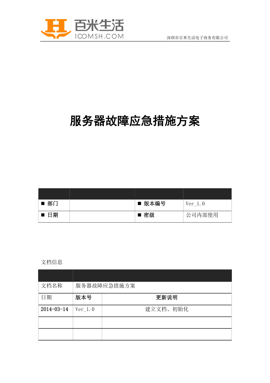 服务器故障应急响应方案.docx_第1页