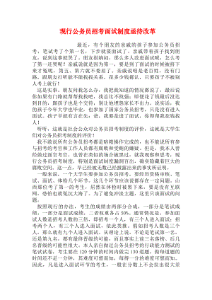 现行公务员招考面试制度亟待改革.docx