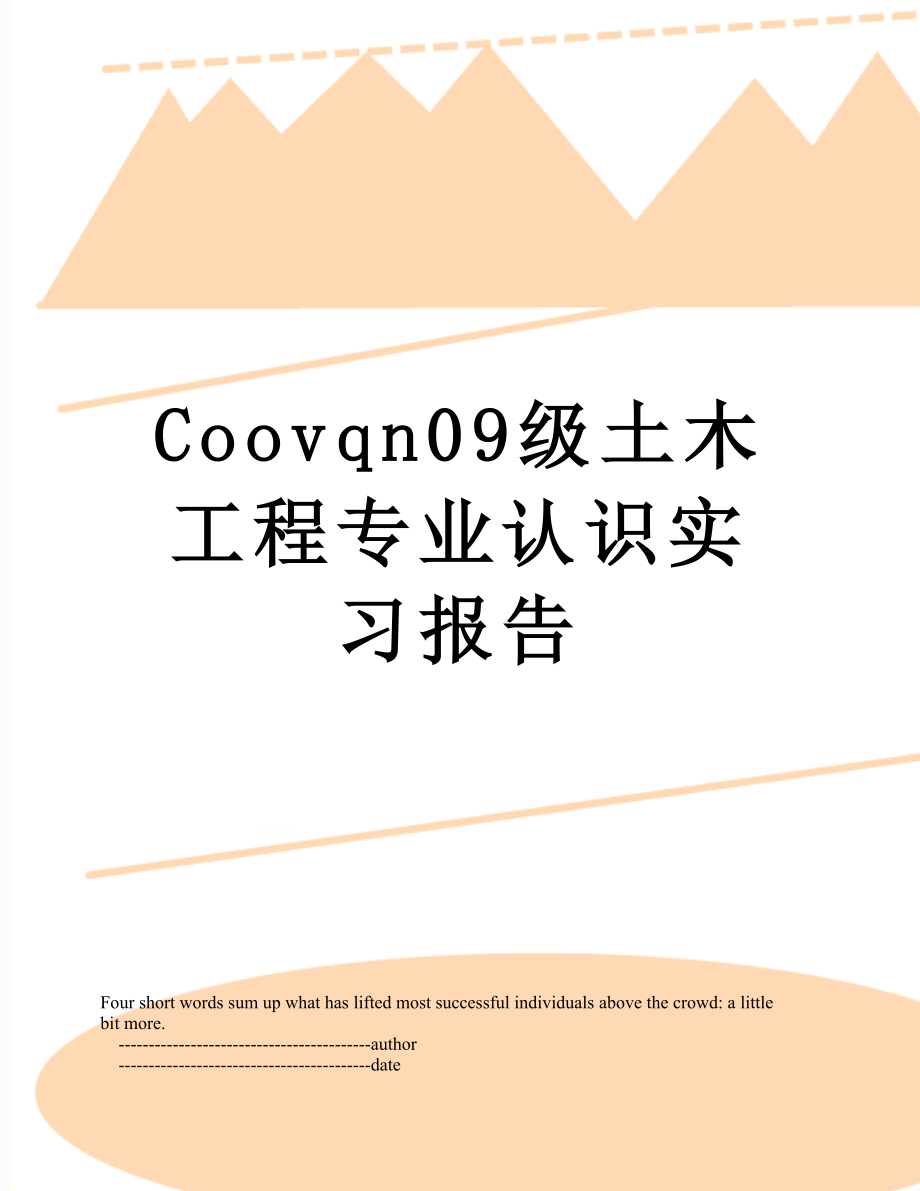 最新Coovqn09级土木工程专业认识实习报告.doc_第1页