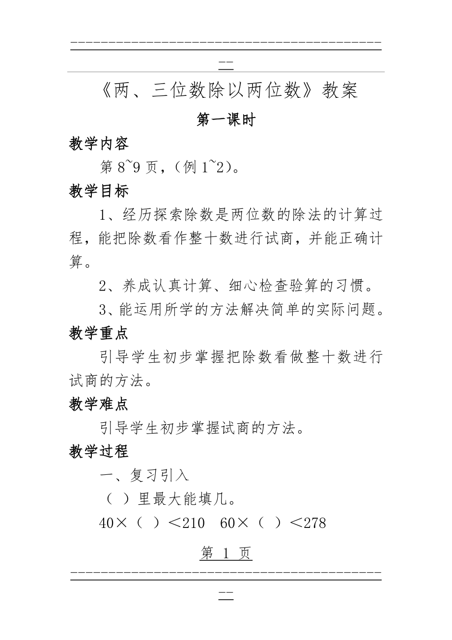 《两、三位数除以两位数》教案1(13页).doc_第1页