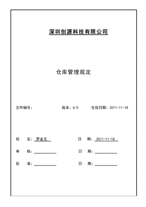 仓库管理制度-绝对经典.docx