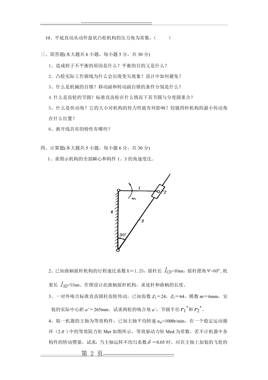 《机械原理》试题及答案(18页).doc_第2页