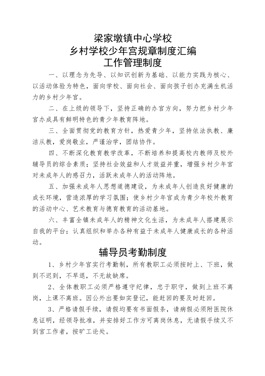 梁家墩镇中心学校乡村学校少年宫规章制度汇编.docx_第1页