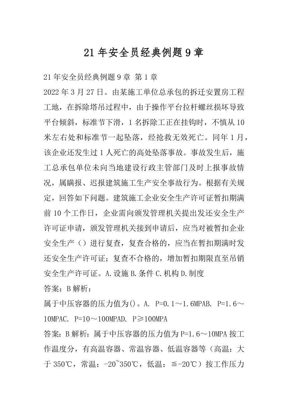 21年安全员经典例题9章.docx_第1页