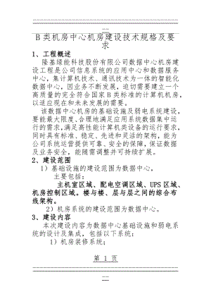 B类机房中心机房建设技术规格及要求(61页).doc