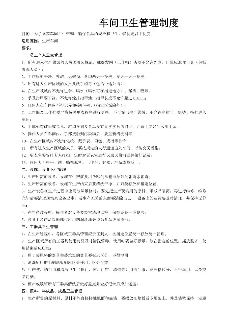 车间卫生管理制度003.doc_第1页