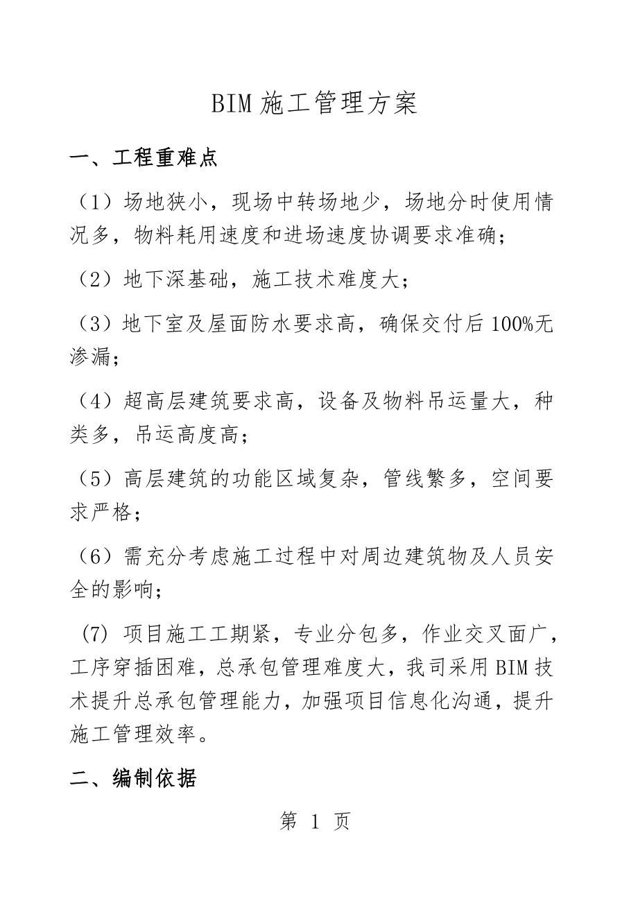 BIM施工管理方案(中国建筑))(51页).doc_第1页