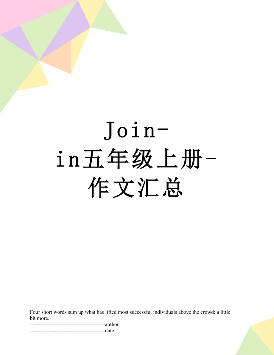 最新Join-in五年级上册-作文汇总.docx_第1页