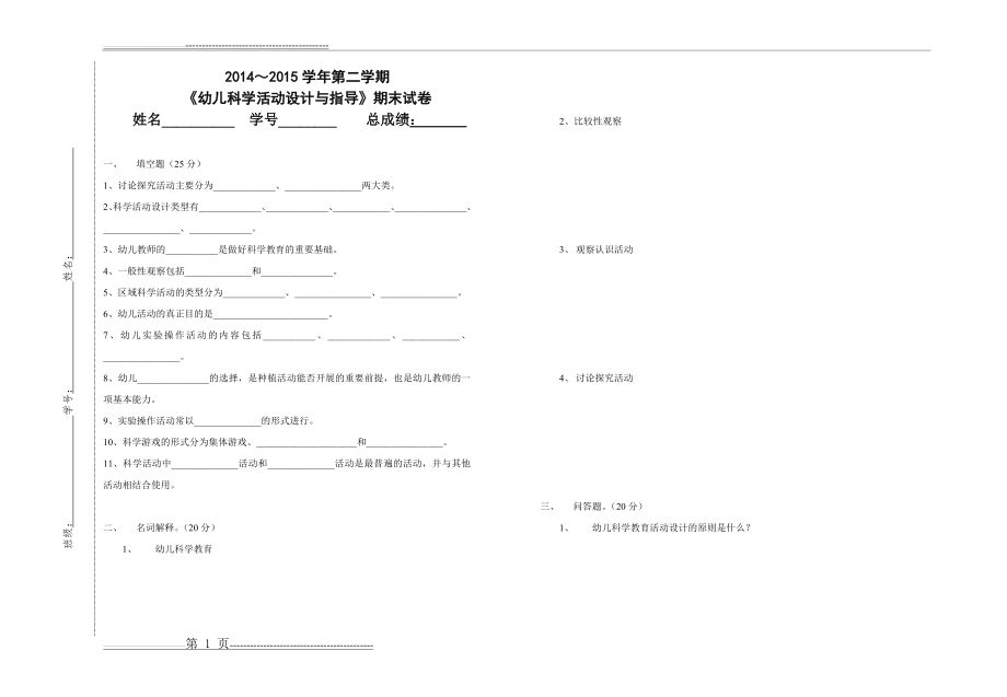 《幼儿科学教育活动》期末试卷(2页).doc_第1页