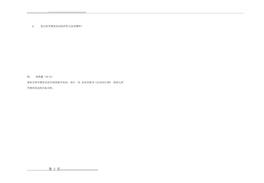 《幼儿科学教育活动》期末试卷(2页).doc_第2页