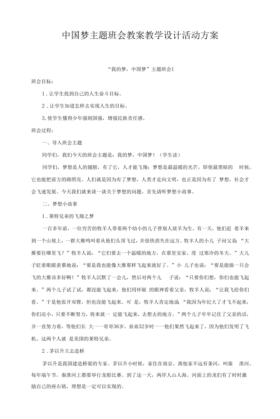 中国梦主题班会教案教学设计活动方案.docx_第1页