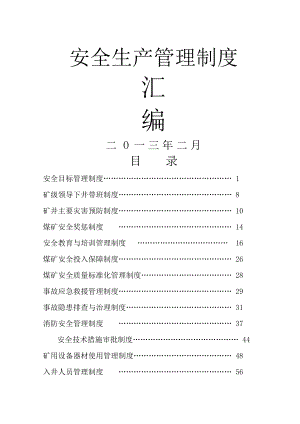 煤矿安全生产管理制度汇编002.doc