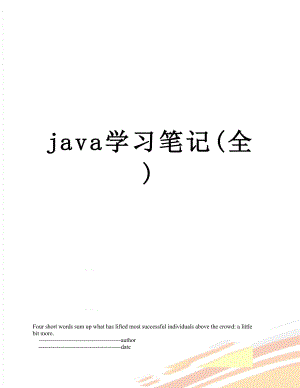 最新java学习笔记(全).doc