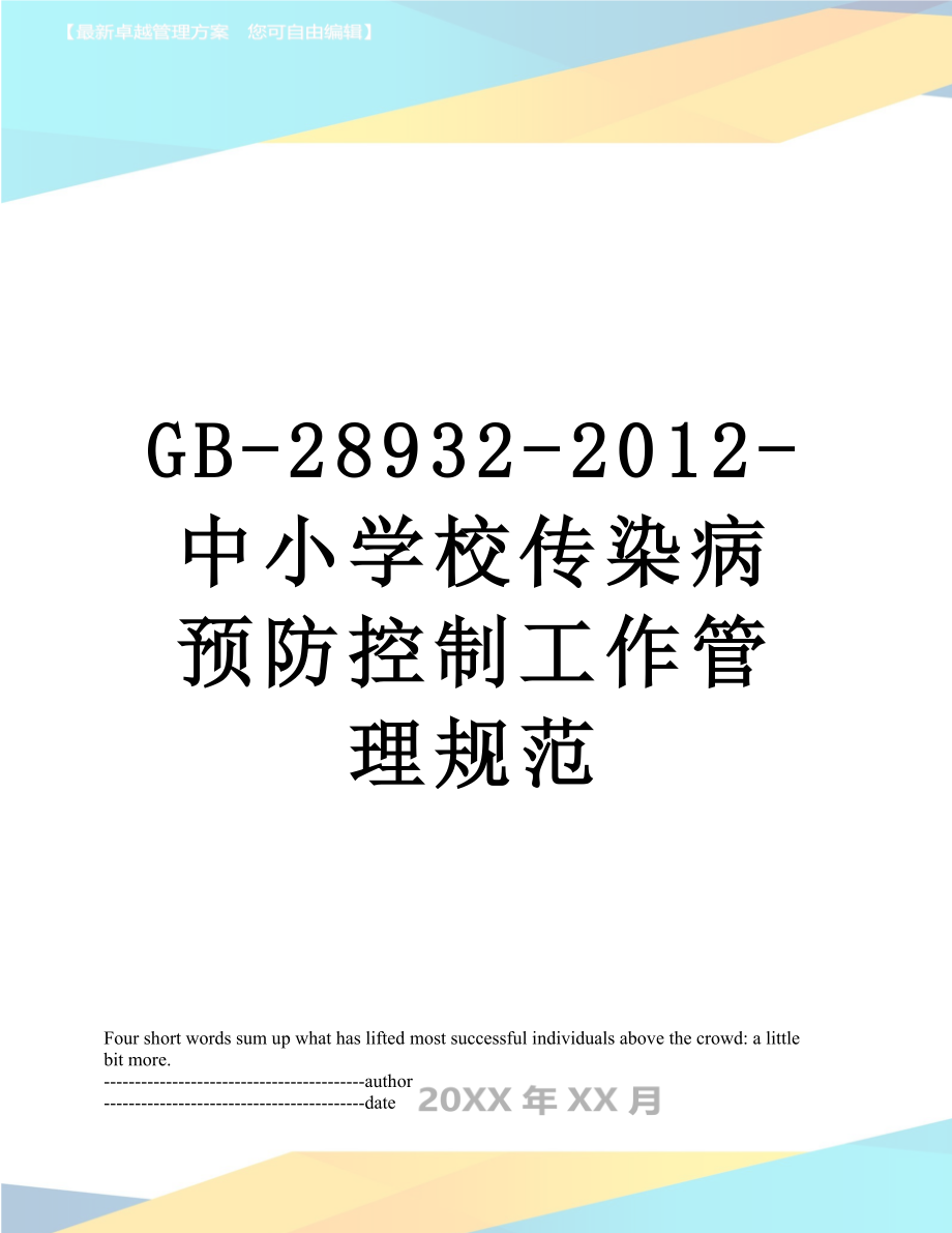 最新gb-28932--中小学校传染病预防控制工作管理规范.docx_第1页