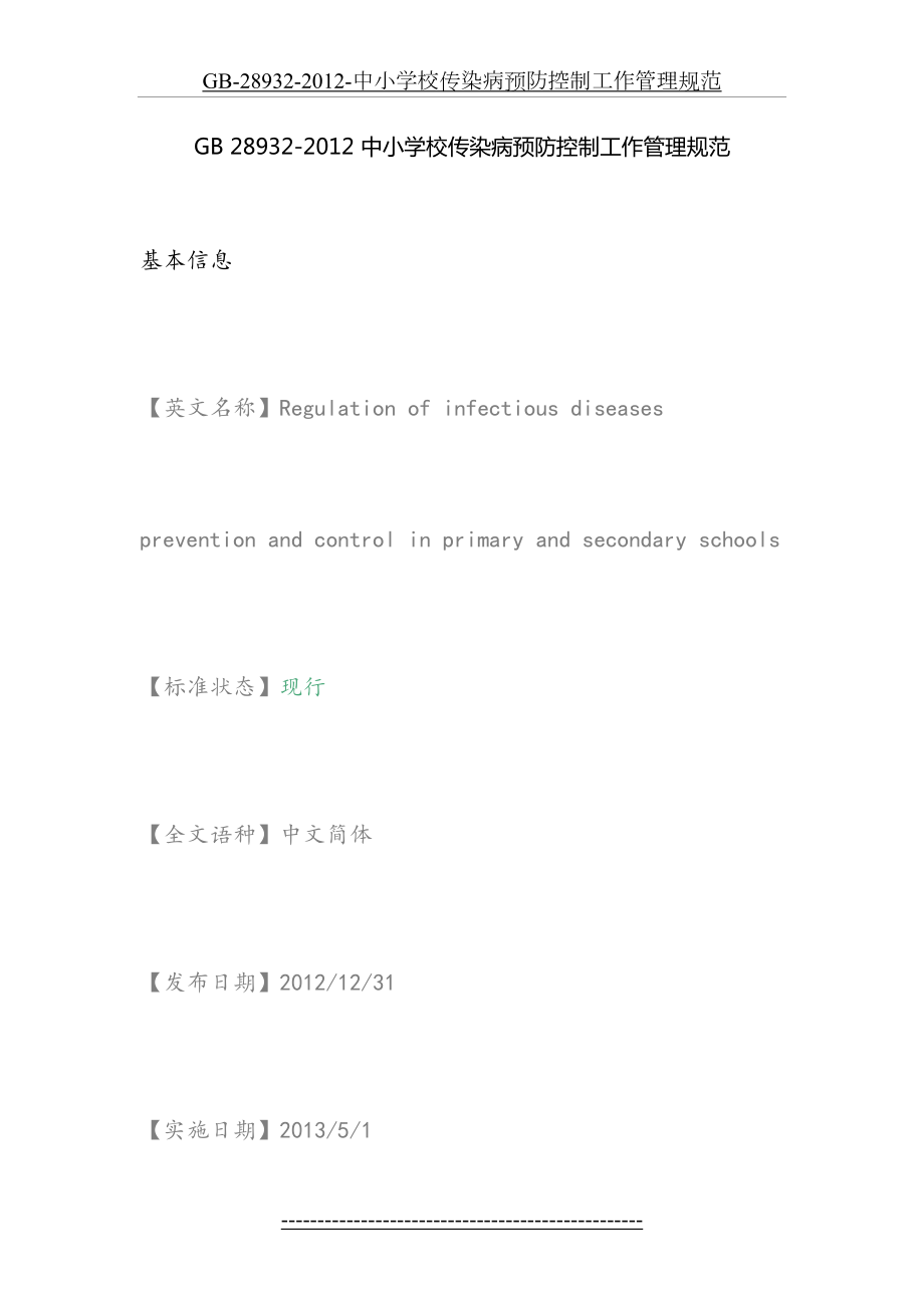 最新gb-28932--中小学校传染病预防控制工作管理规范.docx_第2页