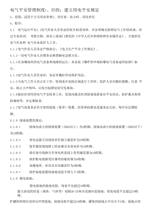 【管理制度】电气安全管理制度（5页）.docx