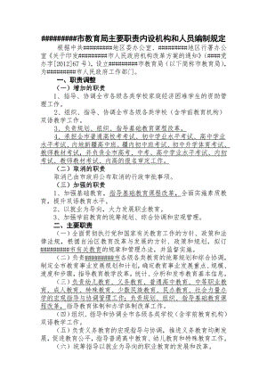 市教育局主要职责内设机构和人员编制规定修改稿.doc