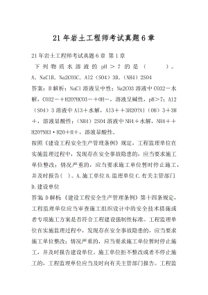 21年岩土工程师考试真题6章.docx