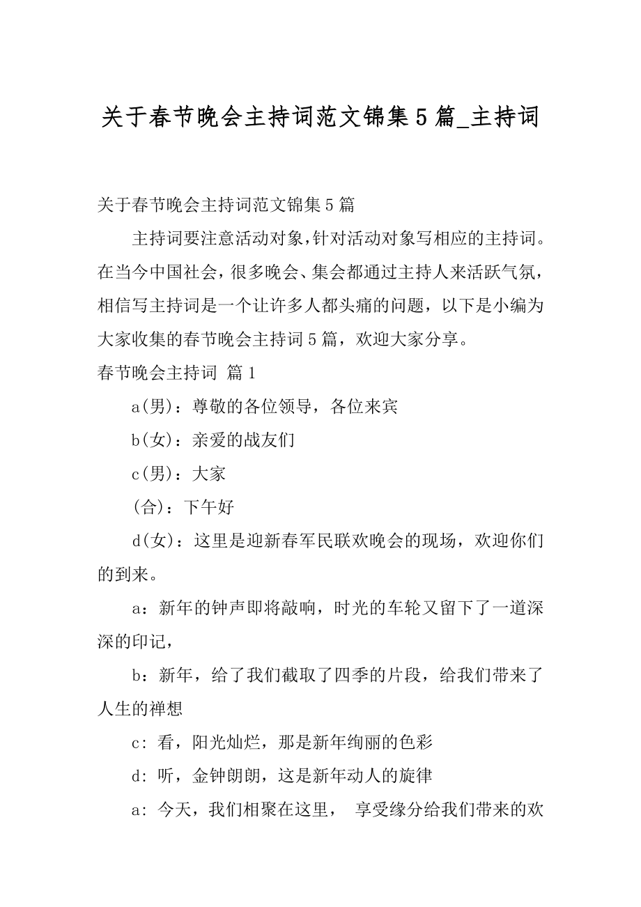 关于春节晚会主持词范文锦集5篇_主持词.docx_第1页