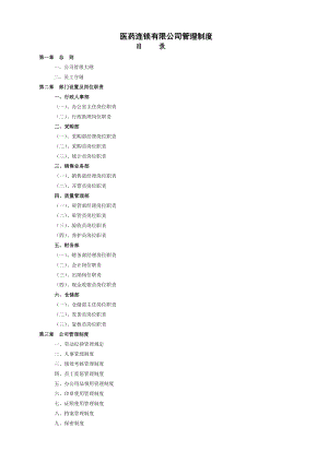 医药连锁有限公司管理制度.docx