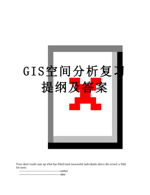 最新GIS空间分析复习提纲及答案.doc