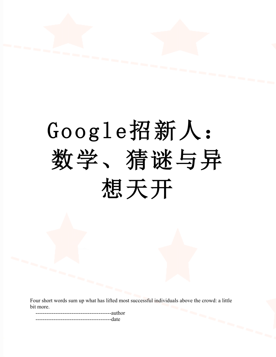 最新Google招新人：数学、猜谜与异想天开.doc_第1页