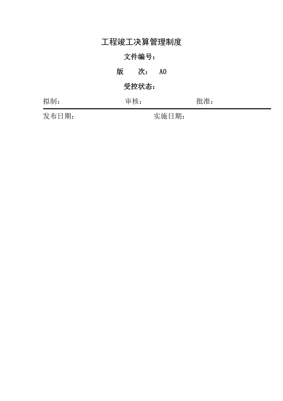 工程竣工决算管理制度1.doc_第1页